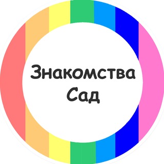 Логотип телеграм канала @not_lgbt — Радужный Сад | Знакомства