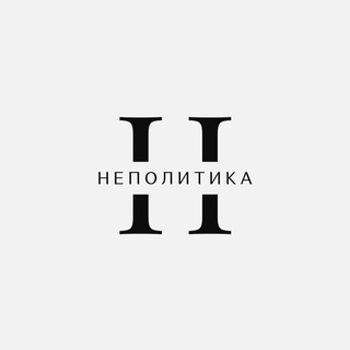 Логотип телеграм канала @not_politics — НЕПОЛИТИКА