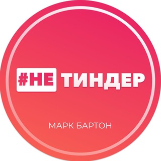 Логотип телеграм канала @not_tinder_mb — #НЕТИНДЕР │ Марк Бартон