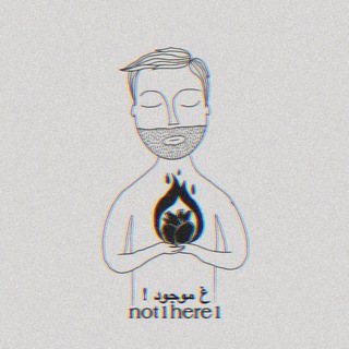 لوگوی کانال تلگرام not1here1 — غ موجود !