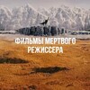 Логотип телеграм канала @not_dead_director — Фильмы мертвого режиссера | Оппенгеймер | Слово пацана | Убийцы цветочной луны