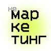 Логотип телеграм канала @not_marketing — НеМаркетинг