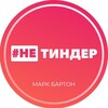 Логотип телеграм канала @not_tinder_mb — #НЕТИНДЕР │ Марк Бартон