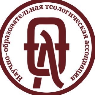 Логотип телеграм канала @nota_mos_2020 — Научно-образовательная теологическая ассоциация
