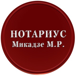 Логотип телеграм канала @notarius_mikadze — Нотариус Микадзе М.Р.