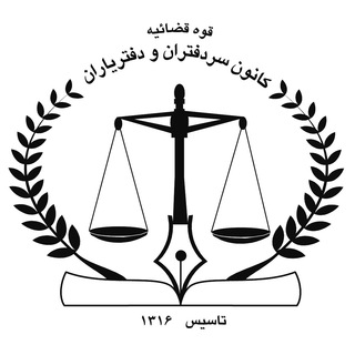 Logo saluran telegram notary_ir — کانون سردفتران و دفتریاران