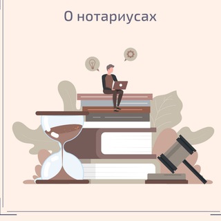 Логотип телеграм канала @notarylife — Прозрачный нотариат