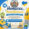 Логотип телеграм -каналу notatkuvuhovatelya — Нотатки вихователя