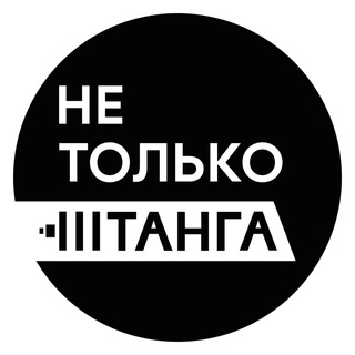 Логотип телеграм канала @notbarbellonly — Не Только Штанга!