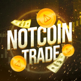 Логотип телеграм канала @notcoin_and_trade — NotCoin | Trade