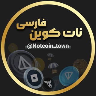 لوگوی کانال تلگرام notcoin_town — نات کوین فارسی | ایردراپ | کریپتو | گیفت تلگرام