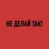 Логотип телеграм канала @notdelaitak — Не делай так