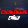 Логотип телеграм канала @notepolice — Полицейские Байки