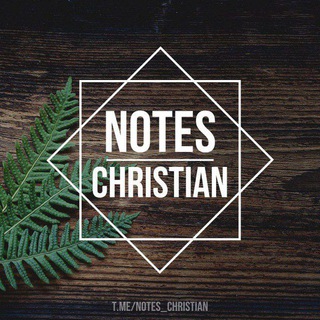 Логотип телеграм -каналу notes_christian — Нотатки християнина
