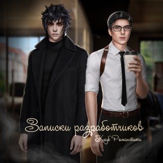 Telegram channel Записки разработчиков | Клуб Романтики logo