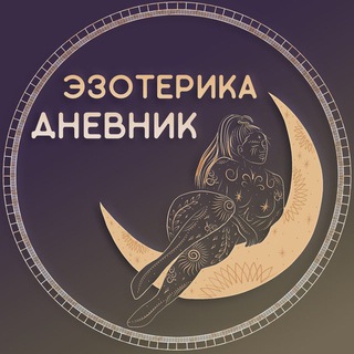 Логотип телеграм -каналу notes_esoteric — Дневник эзотерика