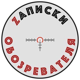 Logo saluran telegram notes_observer — Zаписки Обозревателя