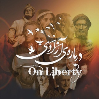 لوگوی کانال تلگرام notes_on_liberty — On Liberty | درباره‌ی آزادی