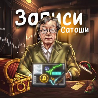 Логотип телеграм канала @notes_satoshi — Записи Сатоши | крипта от Мудреца