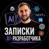 Логотип телеграм канала @notes_ai_dev — Записки AI-разработчика