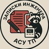 Логотип телеграм канала @notes_asutp — Записки инженера АСУ ТП