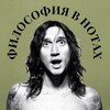 Логотип телеграм канала @notes_philosophy — Философия в нотах