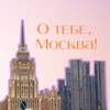 Логотип телеграм канала @notesaboutmoscow — ✍️ О тебе, Москва!