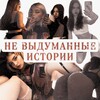 Логотип телеграм канала @notfakestories — НЕ ВЫДУМАННЫЕ ИСТОРИИ