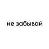 Логотип телеграм канала @notforgetting_n — не забывай