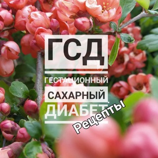 Логотип телеграм канала @notgsd_food — ▫️ГСД рецепты▫️(гестационный сахарный диабет)