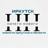 Логотип телеграм канала @nothingnewirk — Ничего Нового🤷🏻‍♂️Новости Иркутска и области