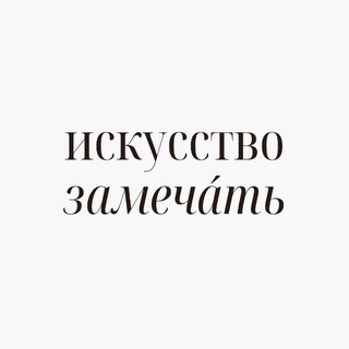 Логотип телеграм канала @notice_club — искусство замечáть