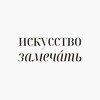 Логотип телеграм канала @notice_club — искусство замечáть