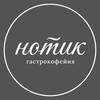 Логотип телеграм канала @notik_coffee_spb — нотик • гастрокофейня