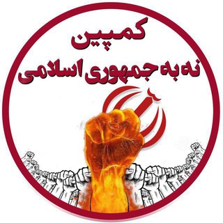 لوگوی کانال تلگرام notoislamicrepublic — کانال “ ملی انقلاب مردم ایران ”