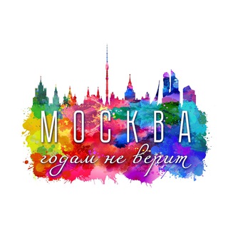 Логотип телеграм канала @notonlyaboutmoscow — Москва годам не верит| Прогулки по городу