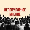 Логотип телеграм канала @notpopulllar — Непопулярное мнение
