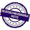 Логотип телеграм канала @notpublished_photo — Неопубликованные фото