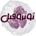 Logo saluran telegram notruphil — مشاوره کنکور نوتروفیل