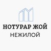 Telegram kanalining logotibi noturarjoy — НЕЖИЛОЙ | NOTURAR JOY