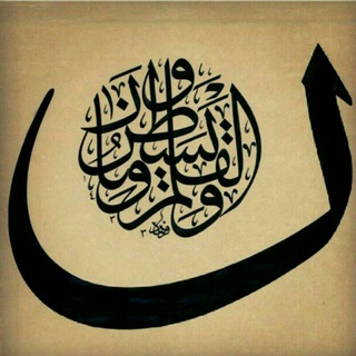 لوگوی کانال تلگرام nounvalqalam — ن وَالقَلَم و ما یَسطُرون