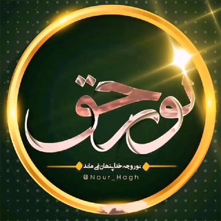 لوگوی کانال تلگرام nour_hagh — 🌤 نور حق 🌤