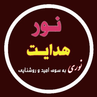 لوگوی کانال تلگرام nourhadayat — نور هدایت