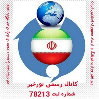 Logo saluran telegram nourkhabar_ir — کانال رسمی نورخبر