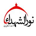 Logo saluran telegram nouroshohada — هیات نورالشهداءِ