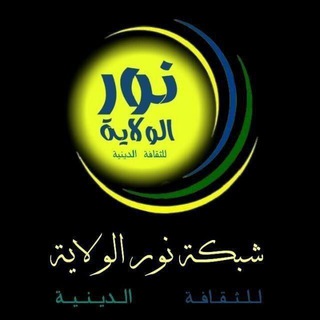 لوگوی کانال تلگرام nourwilaya — قناة نورالولاية للثقافة الدينية