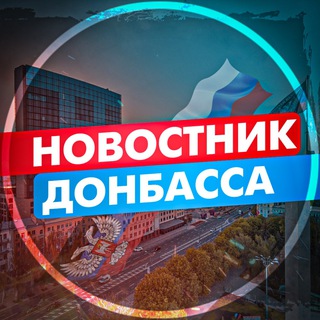 Логотип телеграм -каналу nov_donbassa — НОВОСТНИК ДОНБАССА (Переходник)