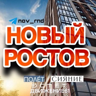Логотип телеграм канала @nov_rnd — Новый Ростов | Соседи