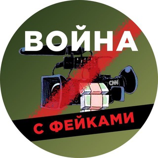Логотип телеграм канала @nov0stik — Война с фейками (резерв)