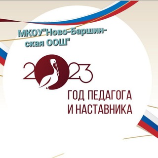 Логотип телеграм канала @nov56 — МКОУ « Ново-Баршинская ООШ»